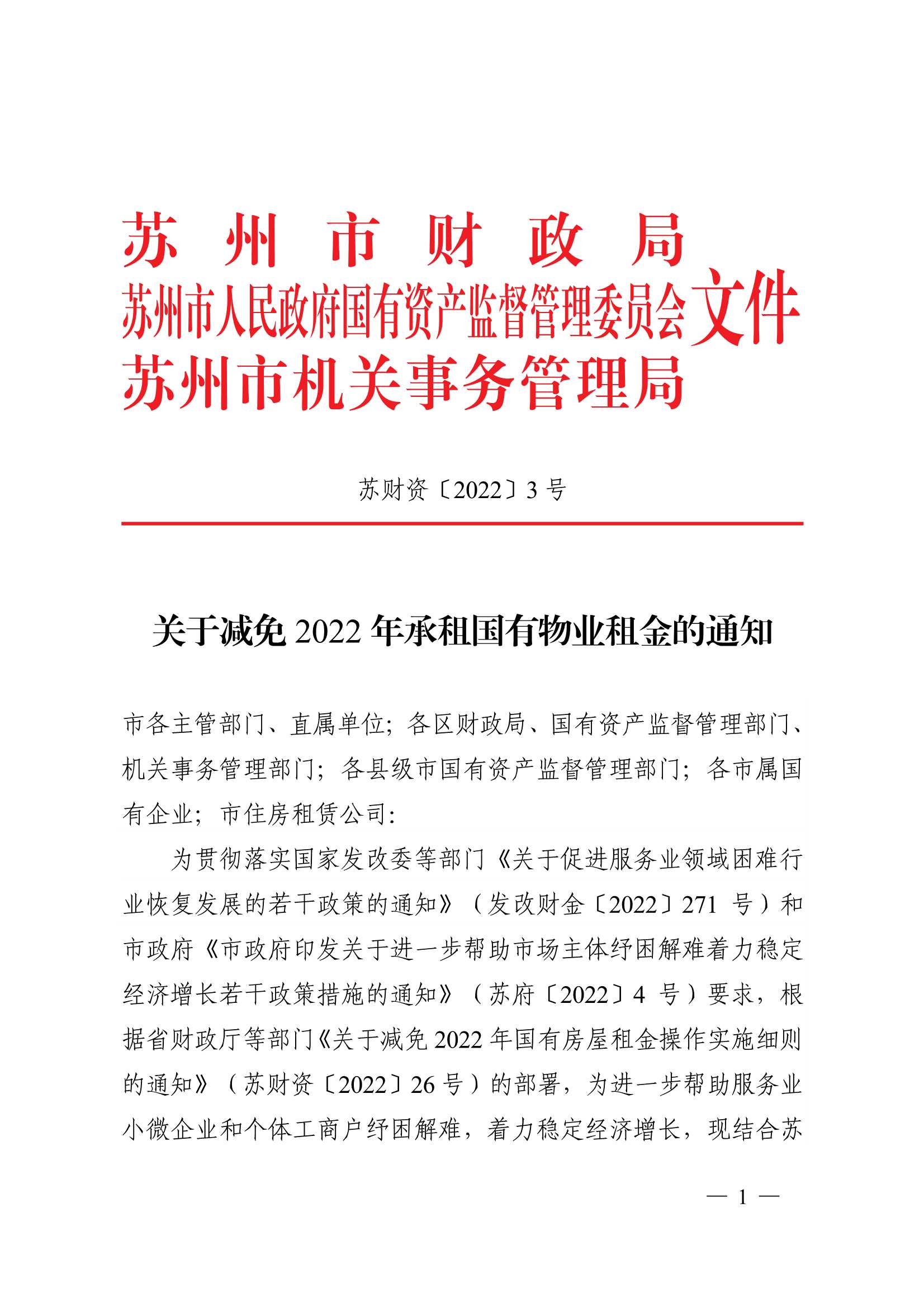 附件1：關(guān)于減免2022年承租國有物業(yè)租金的通知_1.jpg