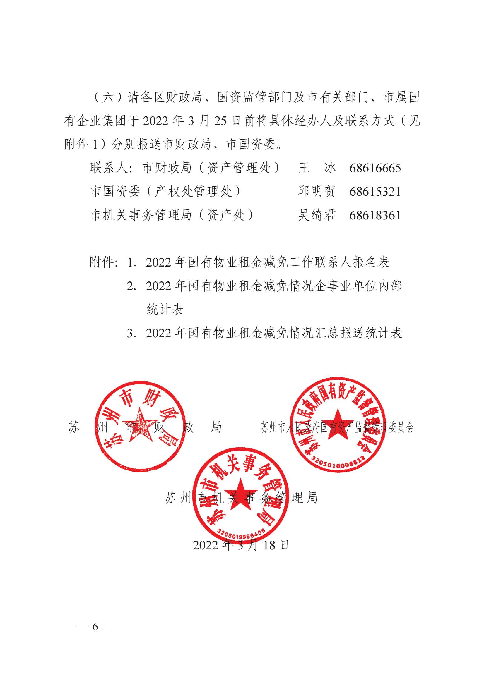 附件1：關(guān)于減免2022年承租國有物業(yè)租金的通知_6.jpg