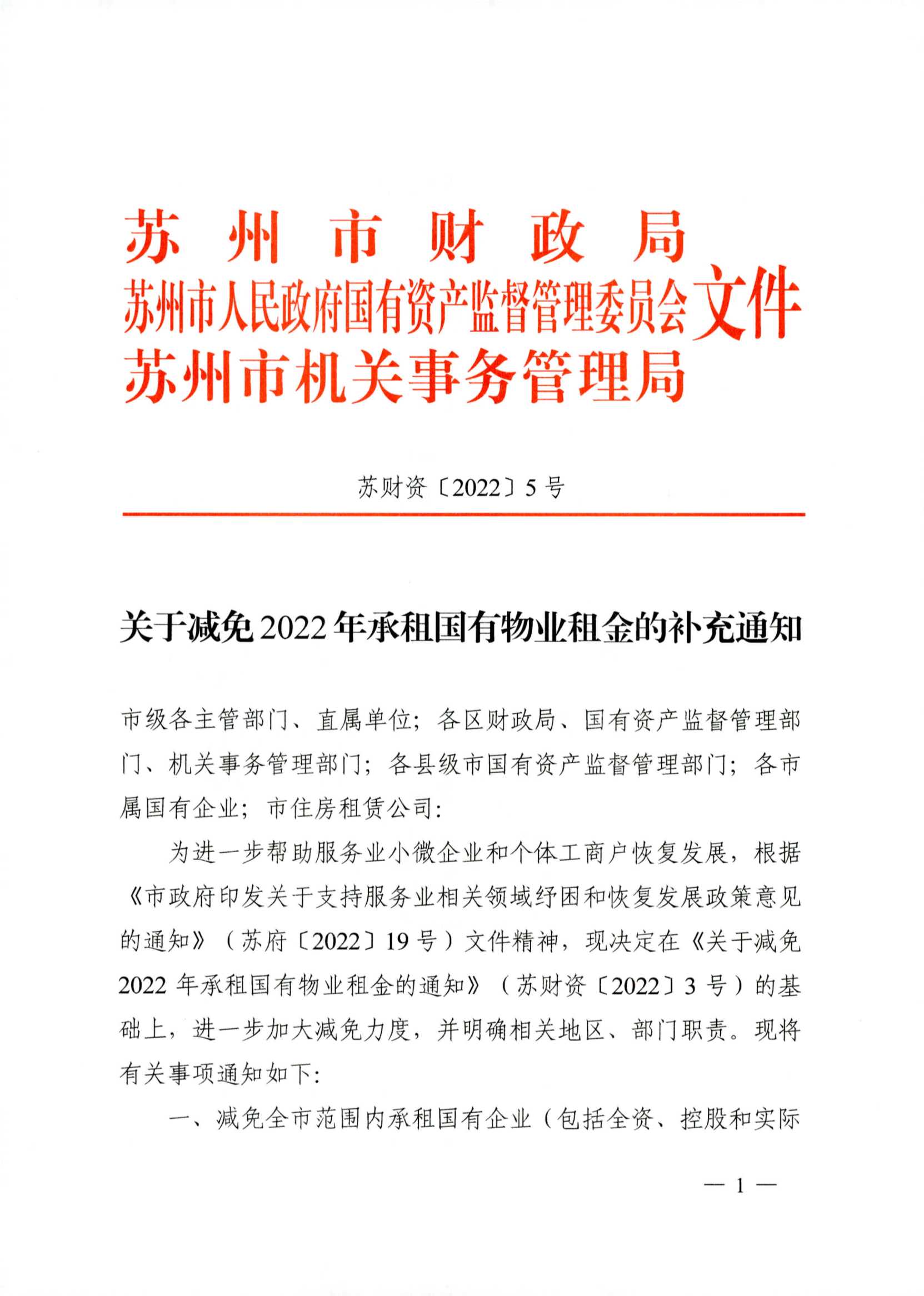 附件2：關(guān)于減免2022年承租國有物業(yè)租金的補(bǔ)充通知_1.jpg