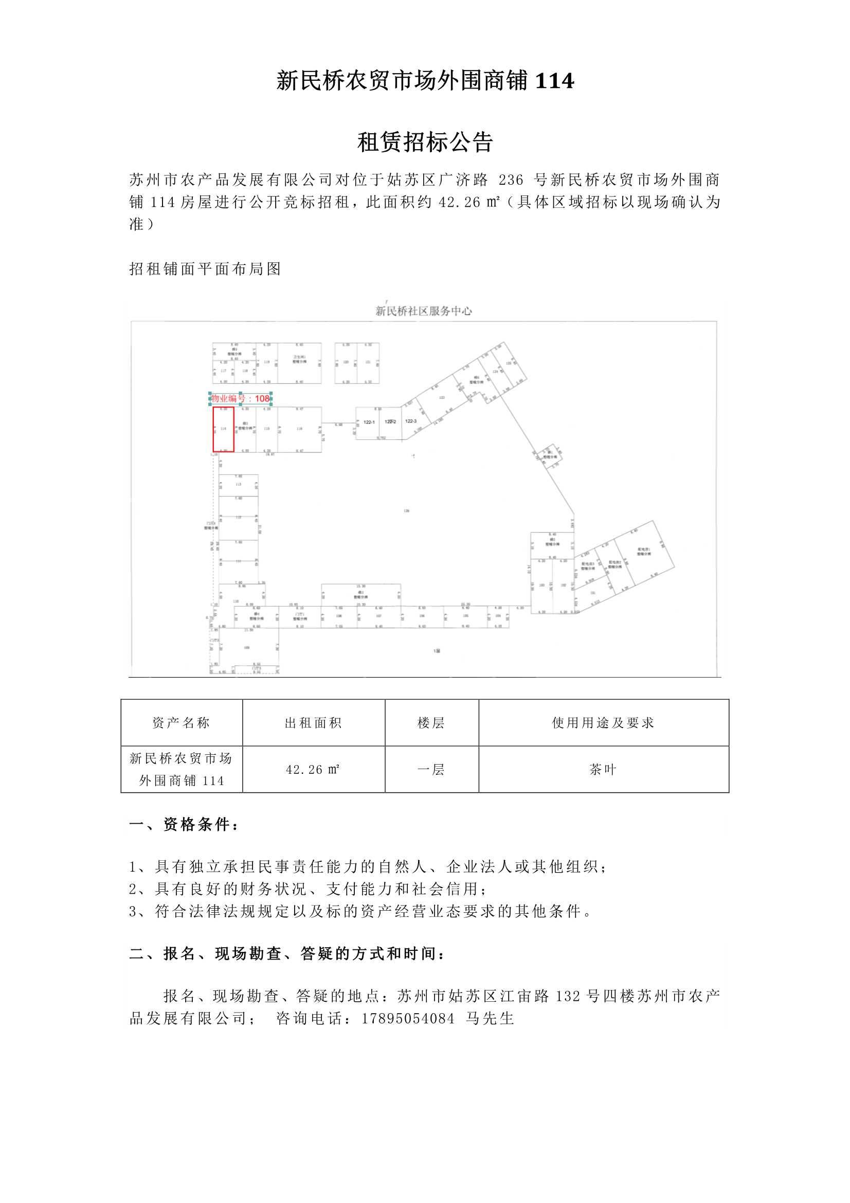 6、新民橋農(nóng)貿(mào)市場外圍商鋪114租賃招標公告 _1.jpg