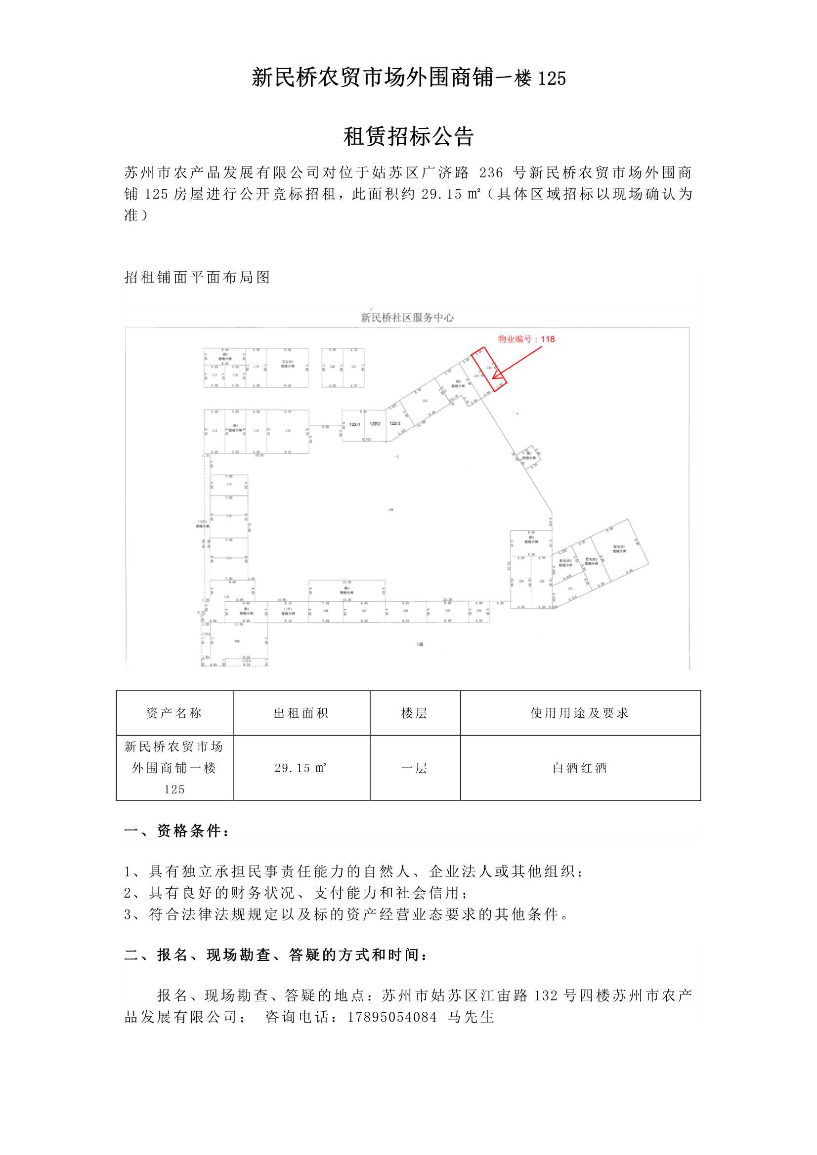 9、新民橋農(nóng)貿(mào)市場(chǎng)外圍商鋪一樓125租賃招標(biāo)公告_1.jpg