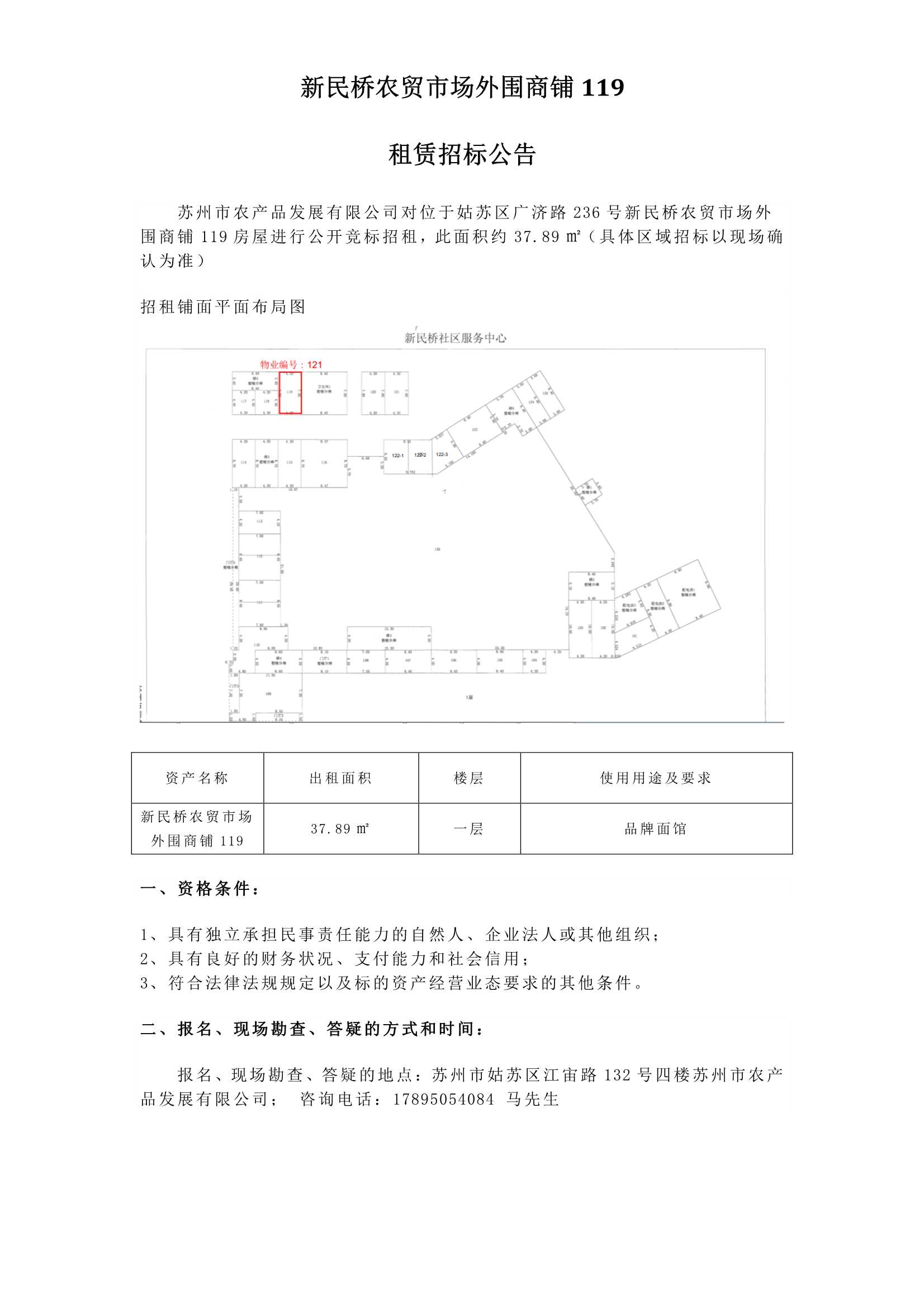 1、新民橋農(nóng)貿(mào)市場外圍商鋪119租賃招標(biāo)公告_1.jpg