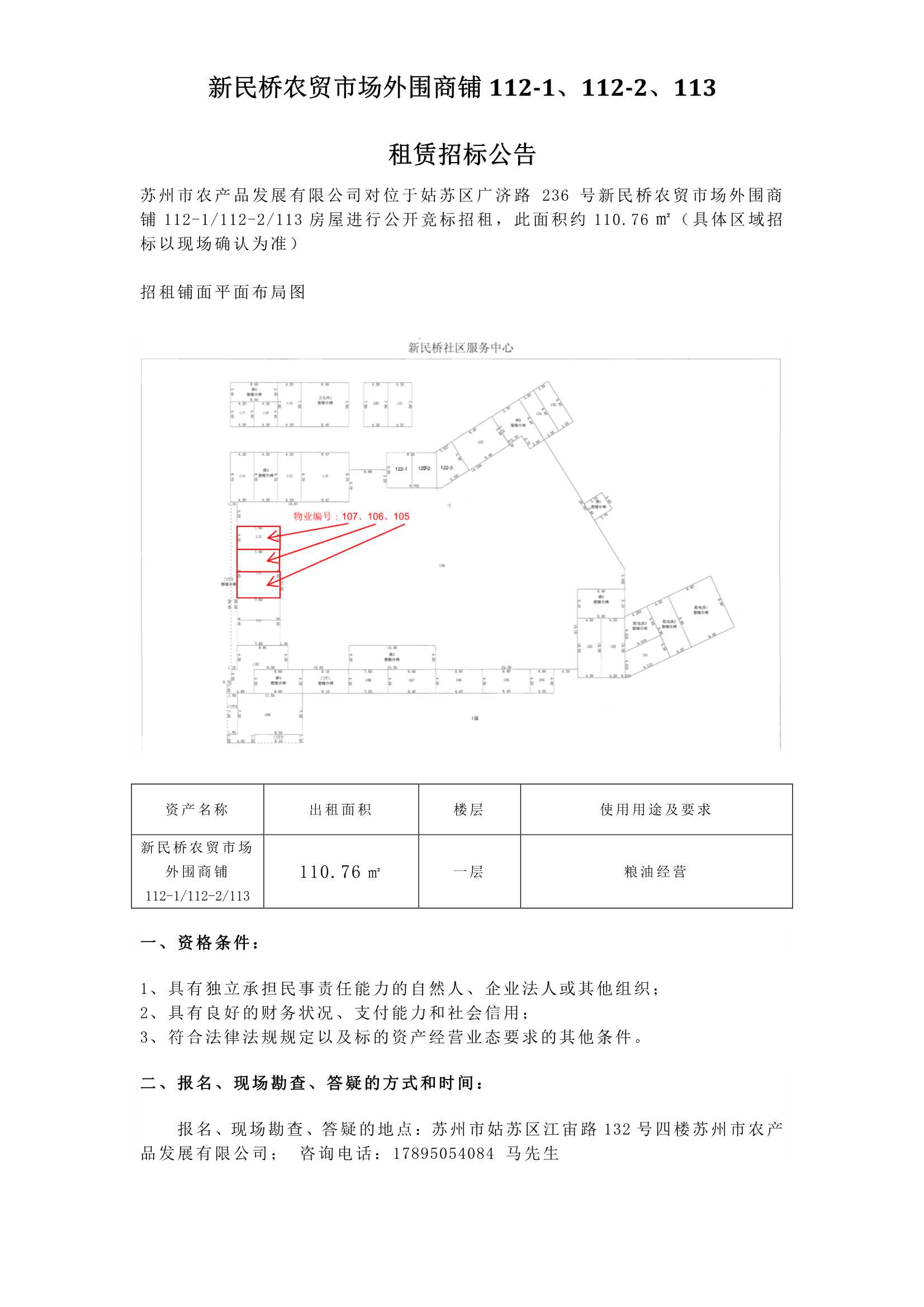 新民橋農(nóng)貿(mào)市場外圍商鋪112-1、112-2、113租賃招標(biāo)公告.jpg