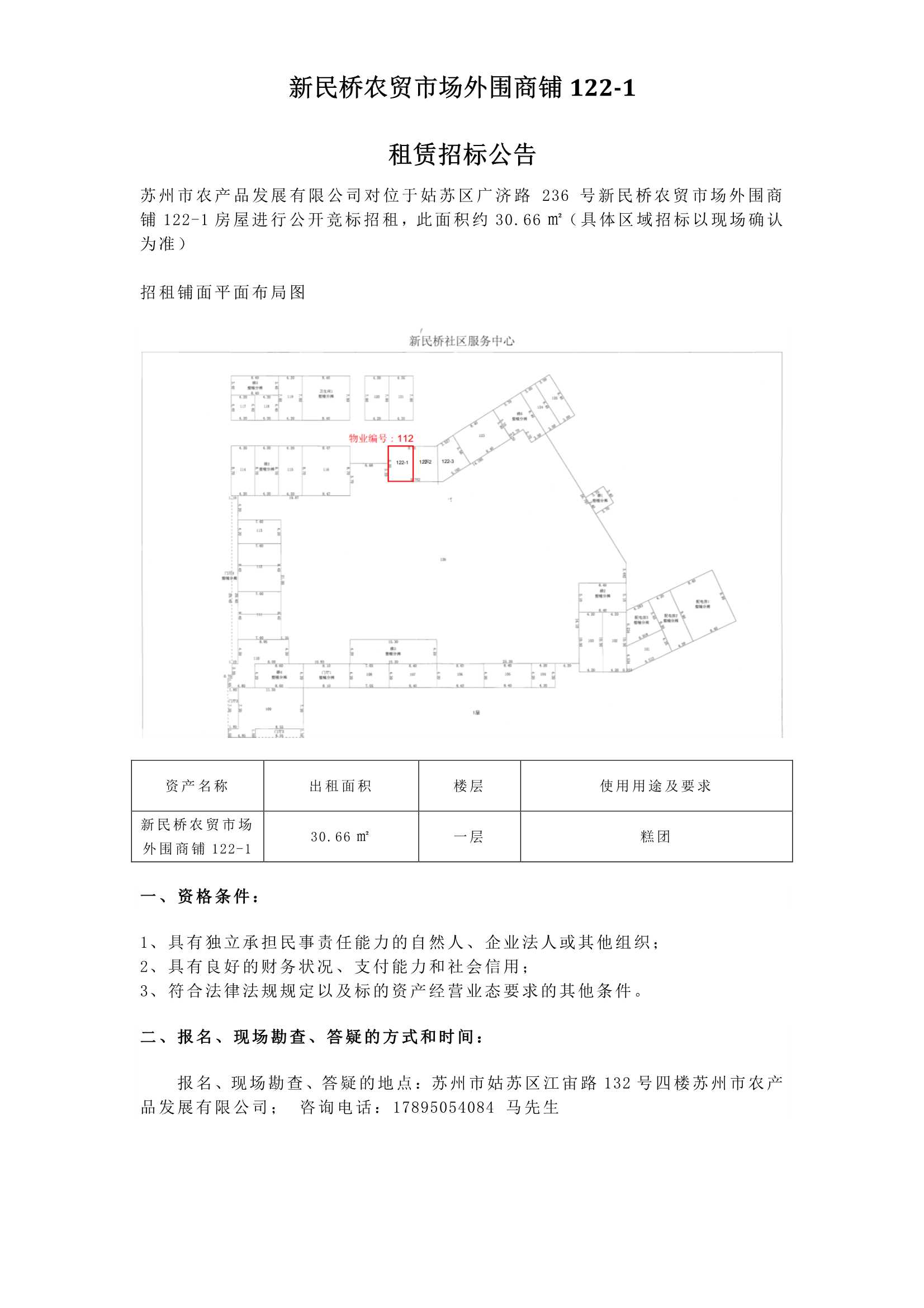 新民橋農(nóng)貿(mào)市場(chǎng)外圍商鋪122-1租賃招標(biāo)公告_1.jpg