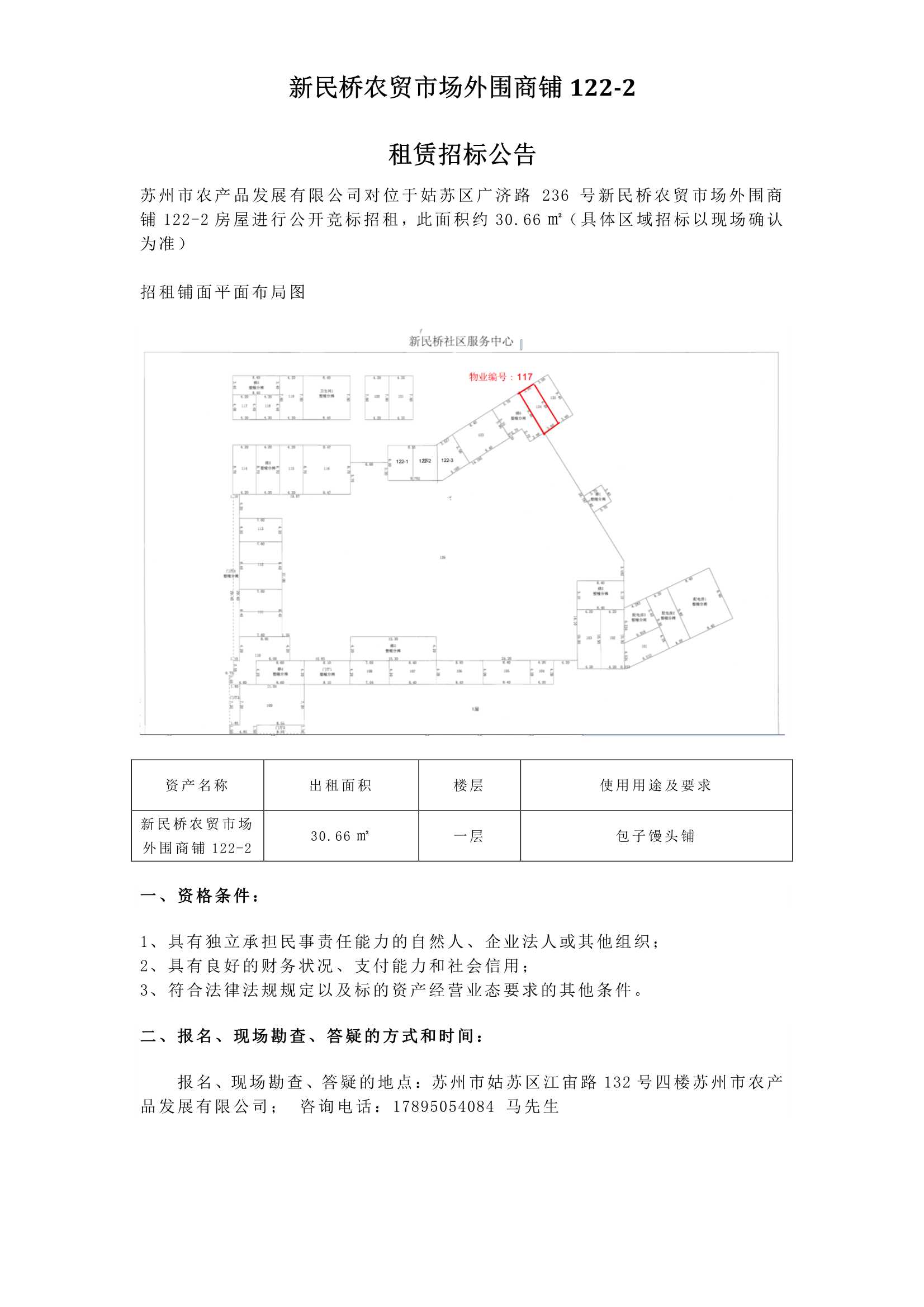 4、新民橋農貿市場外圍商鋪122-2租賃招標公告 _1.jpg