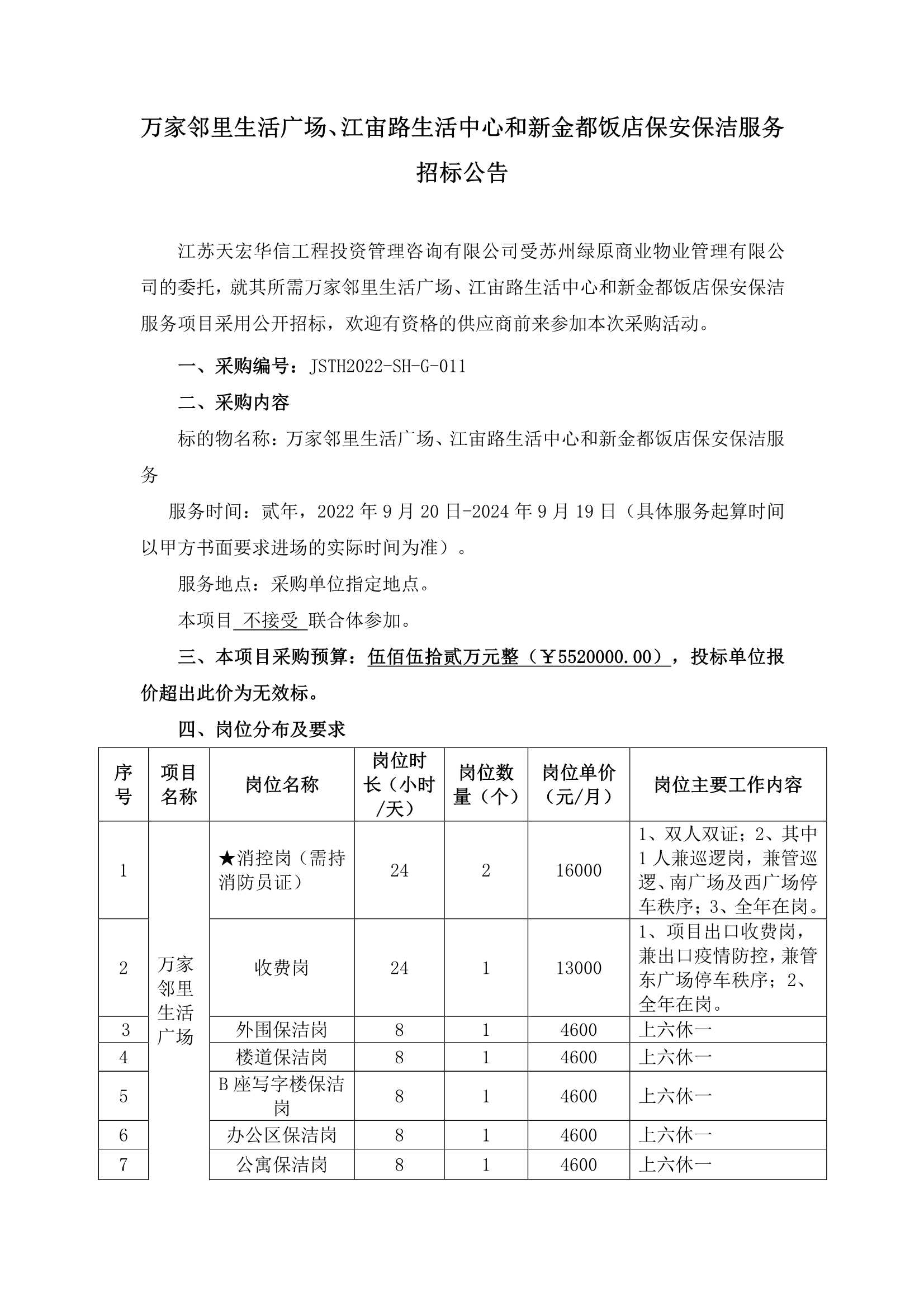 萬家鄰里生活廣場(chǎng)、江宙路生活中心和新金都飯店保安、保潔服務(wù)招標(biāo)公告_1.jpg