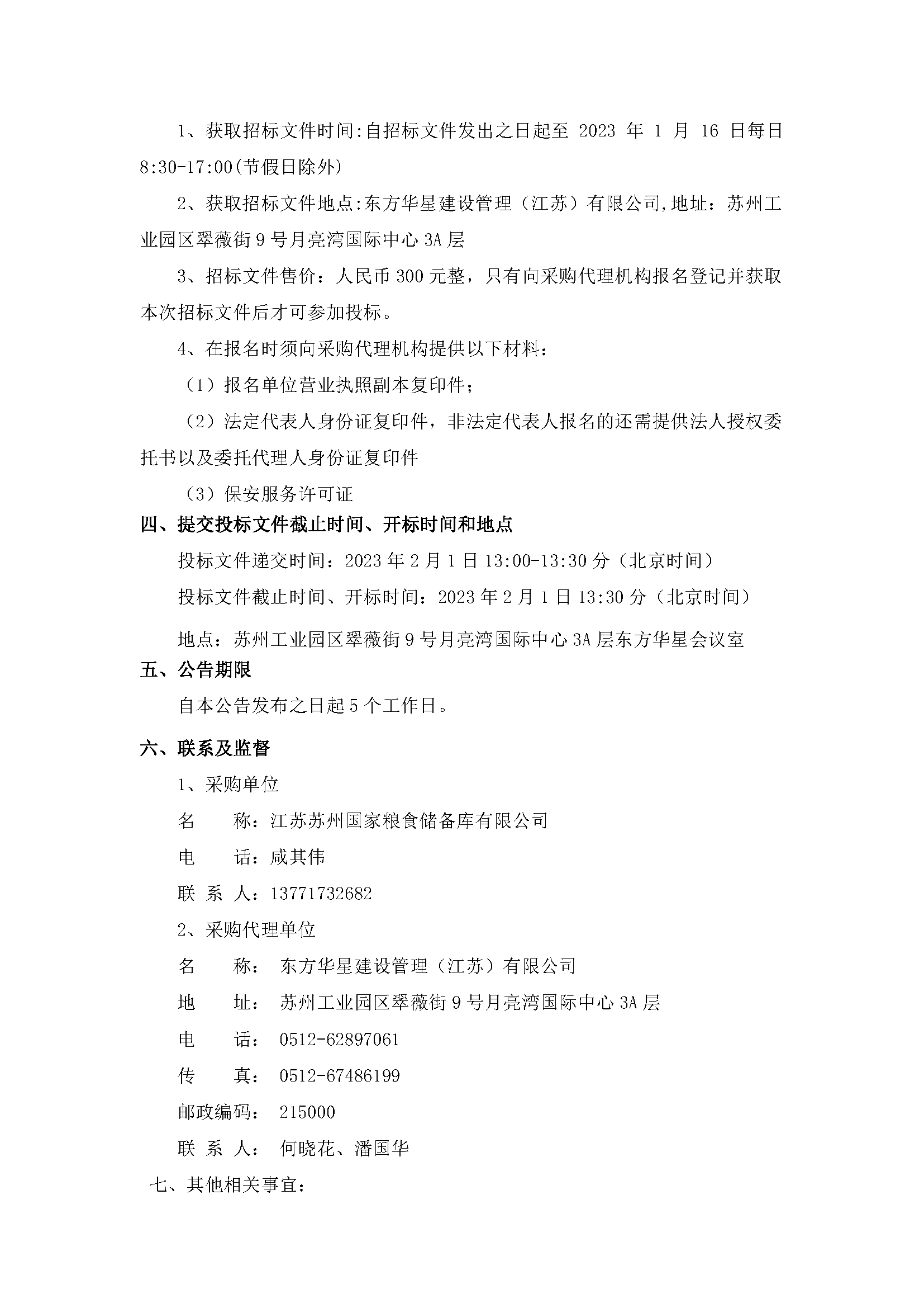 江蘇蘇州國家糧食儲備庫有限公司保安服務(wù)項目公開招標(biāo)公告_頁面_2.png